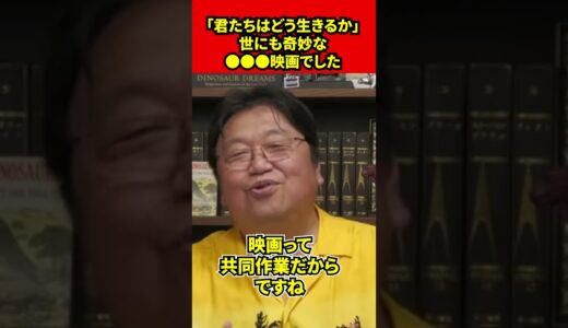 【岡田斗司夫】「君たちはどう生きるか」世にも奇妙な●●●映画でした【切り抜き】#shorts