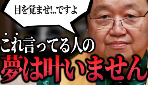 【やるしかない】「これ言ってる人の夢は叶いません..目を覚ませですよ..」「本気出さないように頑張ってください」「努力は報われます」【岡田斗司夫/切り抜き】