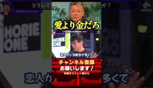 愛より金で日本の夫婦は結び付く＃shorts＃ホリエモン