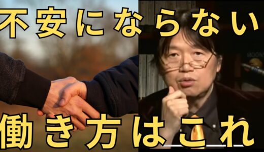 不安にならない働き方＃岡田斗司夫＃切り抜き＃就職＃社会#仕事 #転職＃幸福