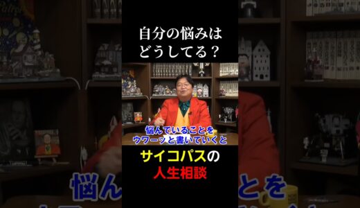 人生相談回答者の悩み【 岡田斗司夫 切り抜き 】 #shorts