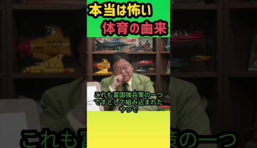【体育】世界に誇るべき日本独自の素敵なプログラムですね!由来はともあれ #岡田斗司夫 #切り抜き #shorts