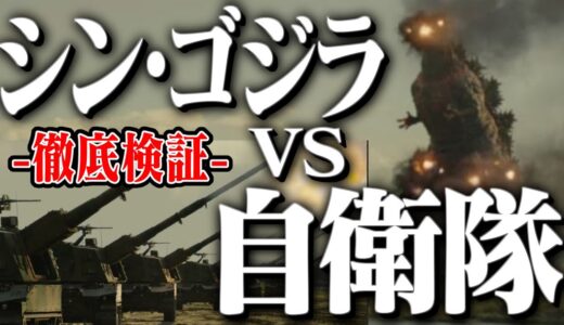 シン・ゴジラの自衛隊描写を検証…怪獣映画のパワーバランス【庵野秀明/山崎貴/ゴジラ－1.0/東宝/岡田斗司夫/切り抜き/テロップ付き/For education】