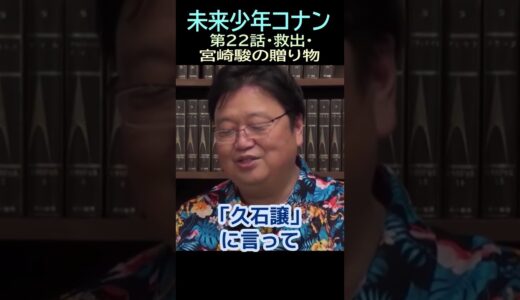 【未来少年コナン】Ⅲ⑳★ショート動画編集★プレゼント　22話救出㉔ー９　　トシ爺ファン【岡田斗司夫切り抜き】#shorts
