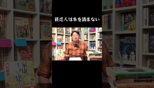 貧乏人は本を読まない　#岡田斗司夫 #本 #読書　#読み方　#電子書籍　#立ち読み　#貧乏人