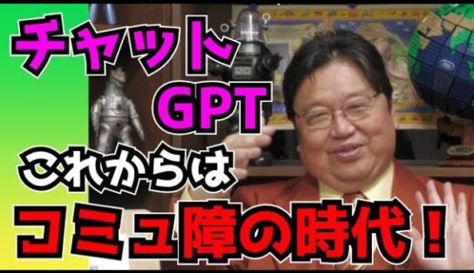 【コミュ障】チャットGPTによるコミュ障の時代がやって来る!#岡田斗司夫 #切り抜き