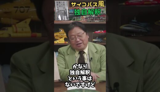 サイコパスはこう解釈する！#shorts #岡田斗司夫 #切り抜き #オタキング #オタクン #www# 本#戦争