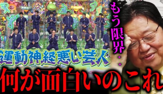 『運動神経悪い芸人は今年で見納めだろうね』ゲストが過剰に笑ってひな壇が大げさに盛り上げてる姿は見てられない。【岡田斗司夫 切り抜き サイコパスおじさん】