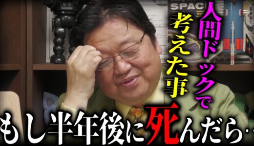 人間ドックの検査結果を知って『僕がもし半年後に死んだら…』を考えてしまいました。【岡田斗司夫 切り抜き サイコパスおじさん】