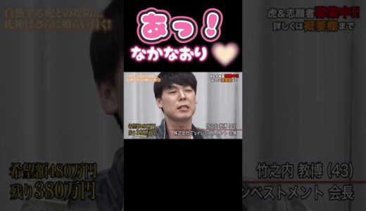 【ほっこり】志願者と言い合いになりつつも、最後の最後は... #切り抜き #令和の虎 #ビジネス #令和の虎の子 #虎テレ #竹之内社長