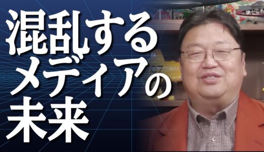 既存メディアの未来【岡田斗司夫／切り抜き】