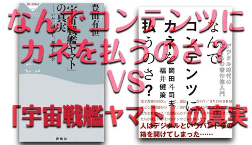 【岡田斗司夫】なんでコンテンツにカネを払うのさ？VS【豊田有恒】「宇宙戦艦ヤマト」の真実　雑談
