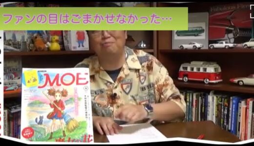 ファンの目はごまかせなかった…【岡田斗司夫 切り抜き】