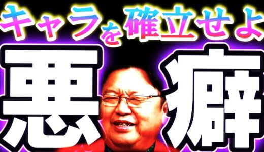【悪い癖】諸君、悪癖を力に変えろ！【キャラクター】 #オタキング #切り抜き #サイコパスおじさん#人生＃悩み#キャラクター#悪い癖