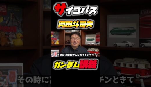 機動戦士ガンダム完全講義〜第22回『イセリナ、恋のあと』#岡田斗司夫 #アムロ #ガンダム #gundam
