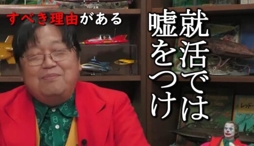 【人生相談】　就活では堂々と嘘をつきなさい。これを推奨するのには大きな理由があります。