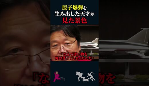 【岡田斗司夫】原子爆弾の父「オッペンハイマー」が見た景色【岡田斗司夫切り抜き/切り取り/としおを追う】#shorts