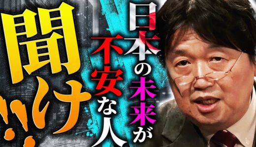円安や物価上昇、相次ぐ戦争…日本の将来に不安を抱える人々に告ぐ。「その考え方では”不安な気分”で遊んでいるだけです。もっと真剣になって下さい」【岡田斗司夫 / 切り抜き / サイコパスおじさん】