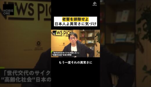 【堀江貴文】老害を排除せよ。日本人は異常さに気づけ #shorts  ホリエモン 名言 切り抜き　NewsPicks 成田悠輔