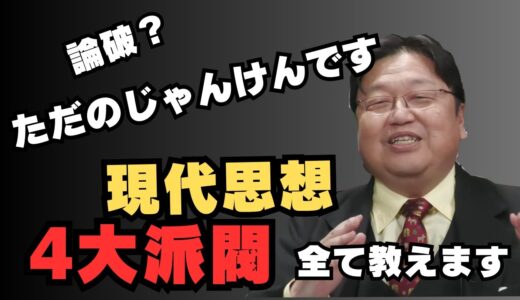 現代思想の４大派閥全て教えます【岡田斗司夫/切り抜き/雑学/おもしろ雑学/まとめ/フルテロップ】