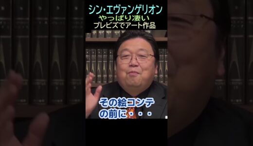 【シン・エヴァンゲリオン】❸★ショート動画編集★アート作品・・バレ無し・・トシ爺ファン【岡田斗司夫切り抜き】#shorts