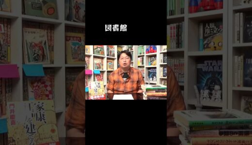 図書館は使うな　#岡田斗司夫 #本 #読書　#読み方　#電子書籍　#立ち読み　#貧乏人