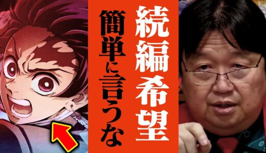 【アニメ界はもう限界です】人気アニメの続編がすぐに作られない理由【鬼滅の刃/葬送のフリーレン/ジャンプ/岡田斗司夫/切り抜き/テロップ付き/For education】