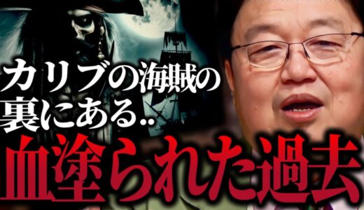 【大人向けディズニー】「カリブ海の海賊はアメリカの闇歴史を体験させるとんでもない施設です..」ウォルトディズニーが最後に手がけたアトラクション..アメリカの闇歴史【岡田斗司夫/切り抜き】
