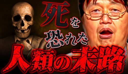 ※死ぬのは怖い…但し…※死を先延ばしした先に待っているのは幸せか、絶望か【岡田斗司夫 切り抜き サイコパス  寿命 幸せ 延命 死生観 】