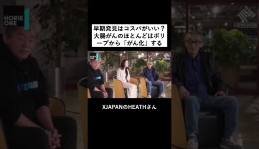 【堀江貴文】がんの早期発見はコスパがいい？定期検診のコスト#shorts ホリエモン newspicks がん治療 医療費