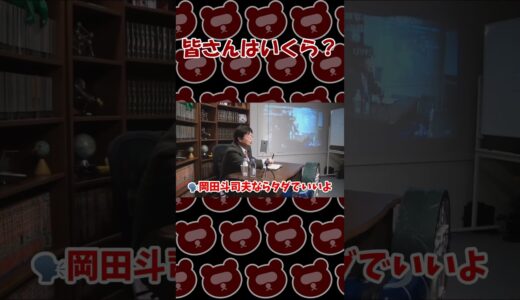 皆さんはいくら？【岡田斗司夫切り抜き】