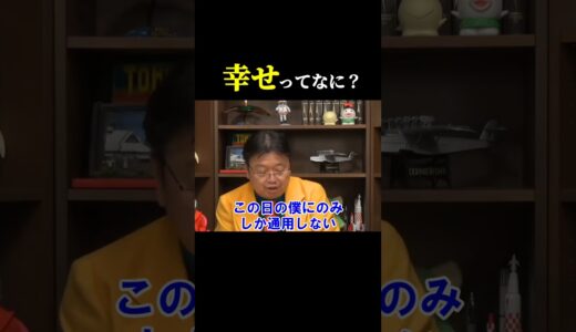 幸福とは何か【 岡田斗司夫 切り抜き 】 #shorts
