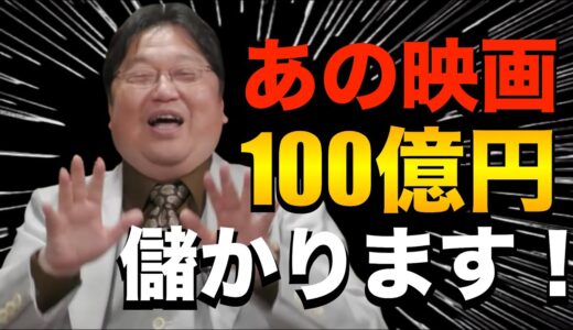 あの映画儲かります?【岡田斗司夫】