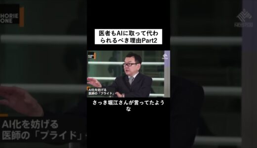 【堀江貴文】今のクズの医学教育はAIに勝てない#shorts  ホリエモン 名言 切り抜き Newspicks