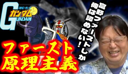 【ファースト原理主義/機動戦士ガンダム】ゼータもZZもオリジンも逆シャアも認めない！/偏見のカタマリですが、笑って許してあげてください。【富野由悠季/岡田斗司夫/切り抜き/ガンダム講座/ガンダム講義】