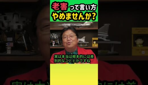 【老害】年齢に関わらず色んな人が居るのに、一部の高齢者がやらかすとサラッと出て来ますよね #岡田斗司夫 #切り抜き #shorts