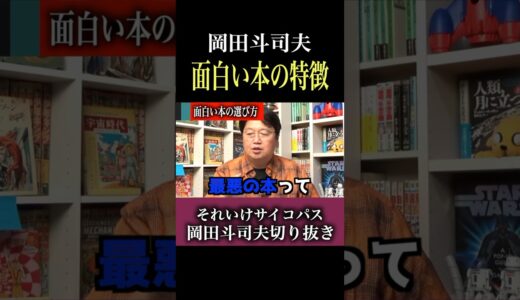 岡田斗司夫が本について説明します　#岡田斗司夫切り抜き　#岡田斗司夫　#岡田斗司夫ゼミ #サイコパスおじさん #サイコパス #悩み相談　#読書