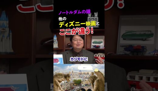 【ノートルダムの鐘】「わかる人にはわかる」ディズニーの設定がおもしろい！【岡田斗司夫/切り抜き】 #shorts  #岡田斗司夫