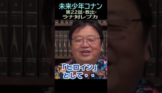 【未来少年コナン】Ⅲ⑱★ショート動画編集★対レプカ　22話救出㉔ー７　　トシ爺ファン【岡田斗司夫切り抜き】#shorts
