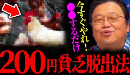 『貧乏人は必ず見ろ』1日たった200円でできる貧乏脱出法【岡田斗司夫 / サイコパスおじさん / 人生相談 / 切り抜き】