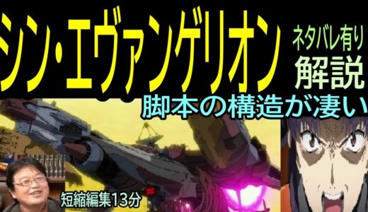 【シン・エヴァンゲリオン】❻脚本の構造が凄い・・ネタバレ有・・トシ爺ファン【岡田斗司夫切り抜き】