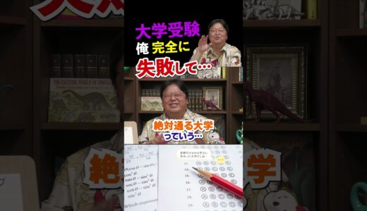 僕が１年間浪人して何を学んだかというと… 【岡田斗司夫/切り抜き】 #shorts  #岡田斗司夫 #切り抜き