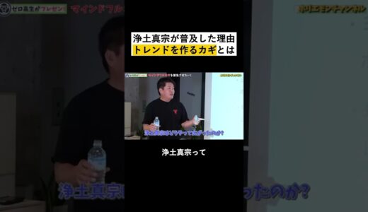 【堀江貴文】浄土真宗が普及した理由#shorts 堀江貴文/ホリエモン/切り抜き