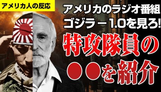 【海外の反応】ゴジラ ー1.0をアメリカのラジオ番組が特集。特攻隊員の⚫︎⚫︎を紹介。ゴジラマイナスワンgodzilla minus one