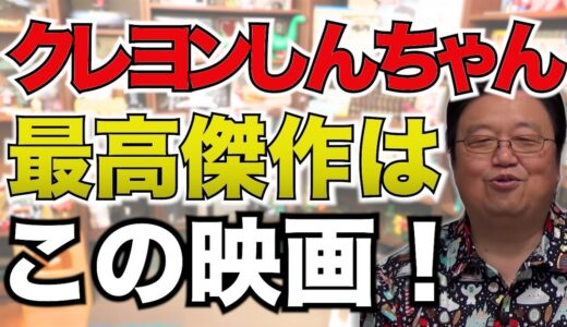 【岡田斗司夫が映画レビュー】クレヨンしんちゃん劇場版の最高傑作はこれだ！（岡田斗司夫 切り抜き）