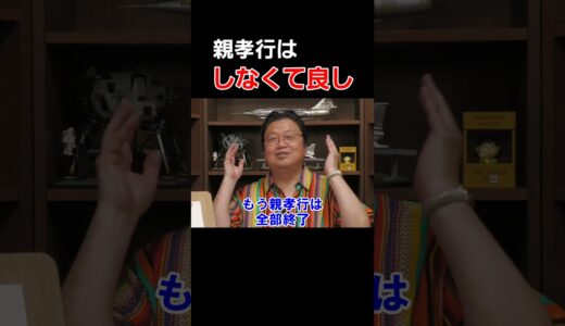 親孝行はもう終わっている【 岡田斗司夫 切り抜き 】 #shorts