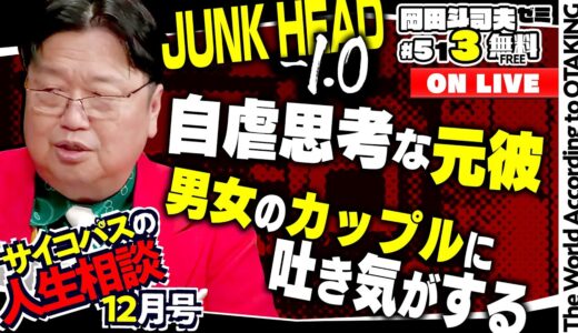 「岡田さんのお陰で 世界に通用する作品ができました！」「ワンランク下の彼女にモヤモヤ」「母から愛されていると思えない」岡田斗司夫ゼミ＃513（2023.12.10）サイコパスの人生相談 12月号