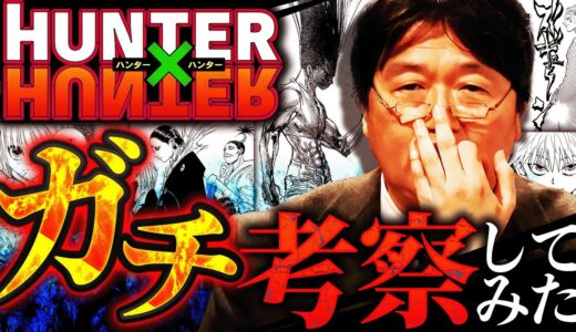 【ハンターハンター最新考察動画】岡田斗司夫が最終回を大予想！クロロの過去の秘密とは…ゴンさんは暗黒大陸出身！？考察界の王がH×Hをガチ考察した結果【岡田斗司夫 / 切り抜き / サイコパスおじさん】