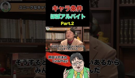 東京ディズニーランドのキャラクター条件 Part.2 #shorts  #切り抜き #岡田斗司夫 #サイコパスおじさん #東京ディズニーランド #大成功 #秘訣 #契約 #解説 #tdl