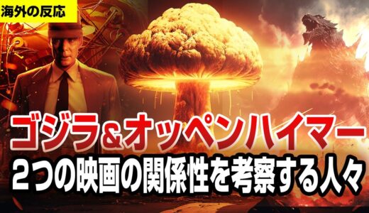【海外の反応】ゴジラ-1.0 。オッペンハイマーと重ねる海外の人々。ゴジラマイナスワン godzilla minus one、Oppenheimer